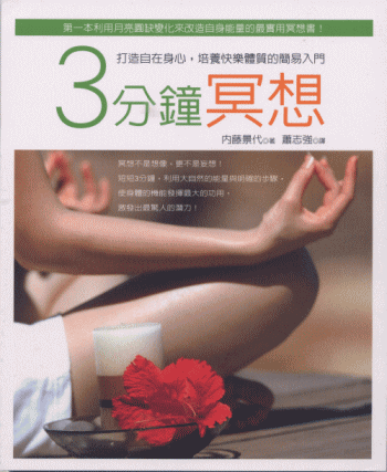 翻訳　台湾版　『ハッピー体質をつくる３分間瞑想』